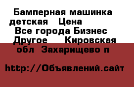 Бамперная машинка  детская › Цена ­ 54 900 - Все города Бизнес » Другое   . Кировская обл.,Захарищево п.